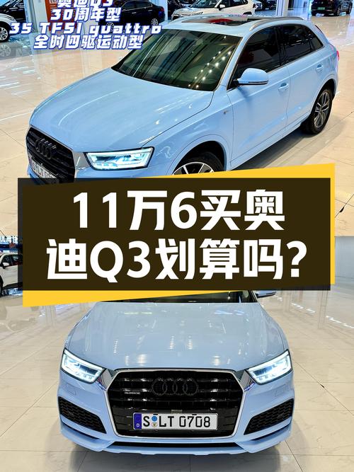 11.66万买 2018年青岛上牌的奥迪Q3四驱运动型，值吗？