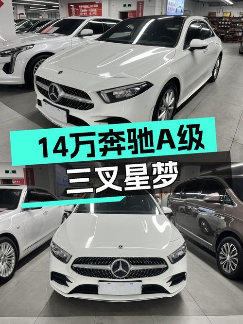 14万出头喜提2021款奔驰A级，圆你三叉星梦