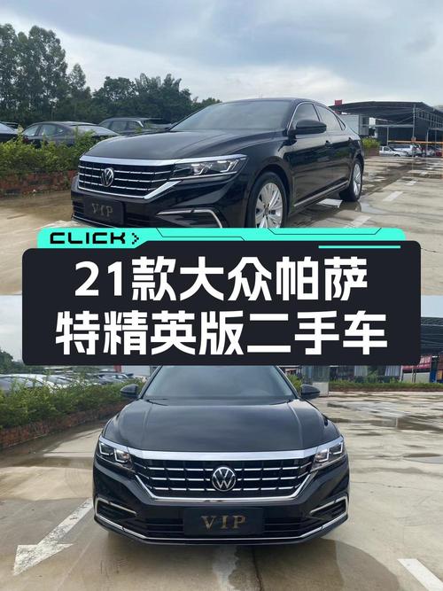 11.68万的 2021款大众帕萨特精英版，9.5万公里0过户，值吗？