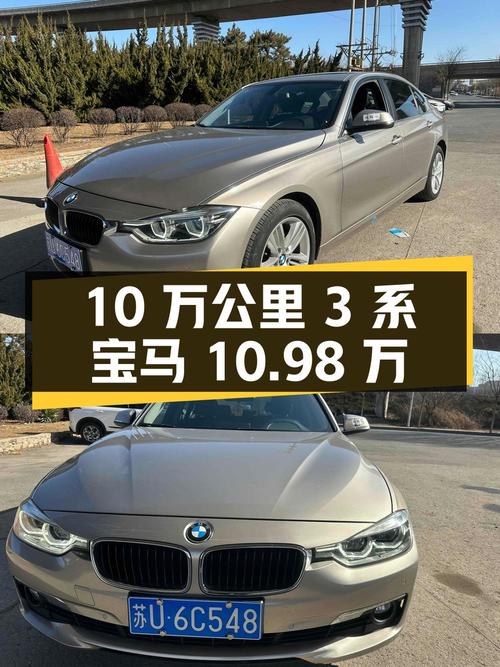 2016年宝马 3系10万公里报价10.98万！