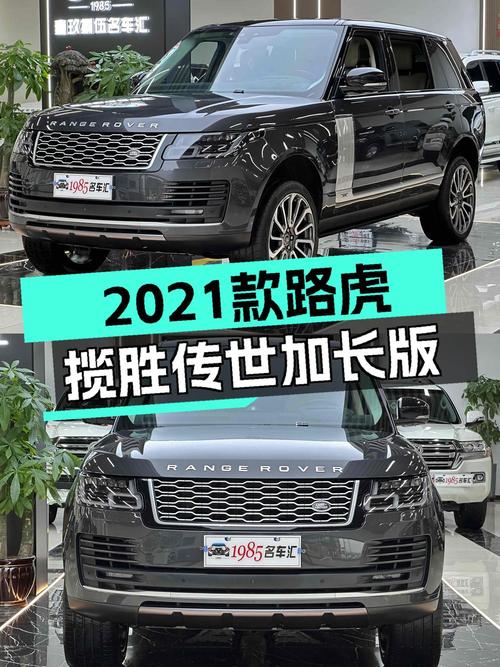 106.8万可拿下 2021款路虎揽胜传世加长，值不值？