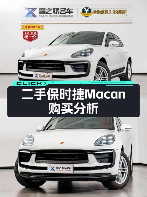 50.8万可入手 2023款保时捷 Macan，0.74万公里，合肥车源
