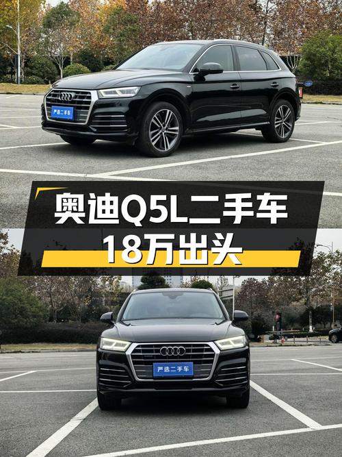 奥迪Q5L二手车：18万出头，比新车省多少？