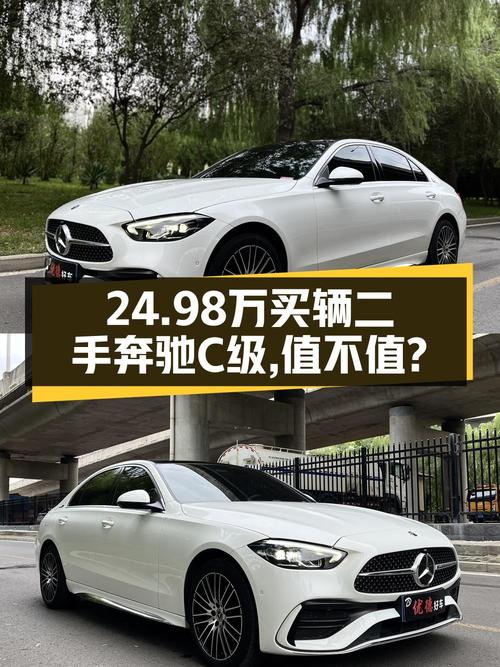 24.98万的 2022款奔驰 C级，0.9万公里，0过户，值不值？