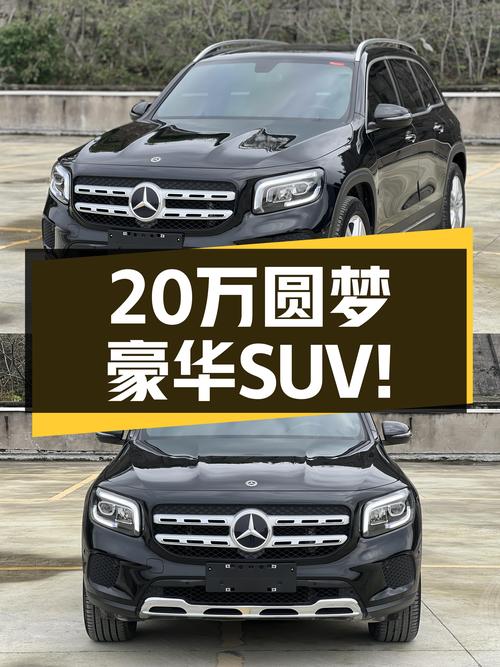 2022款奔驰GLB，20万内圆梦豪华SUV！