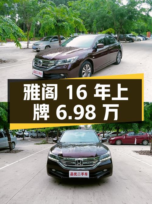 2016年上牌的雅阁 2015款，1次过户报价6.98万！