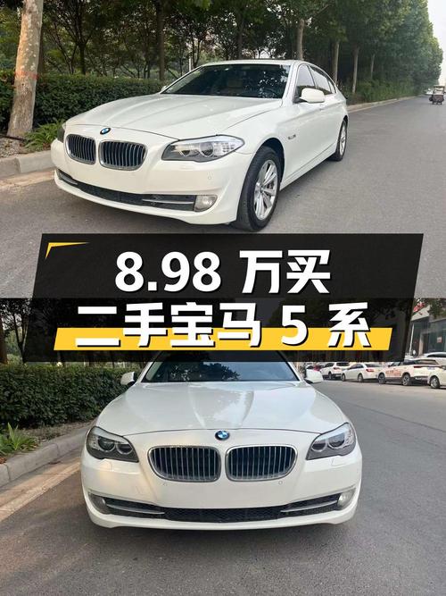 8.98 万入手二手宝马 5 系，到底值不值？