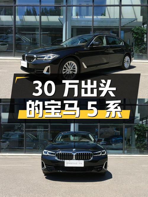 30 万出头的准新车宝马 5 系，你心动了吗？