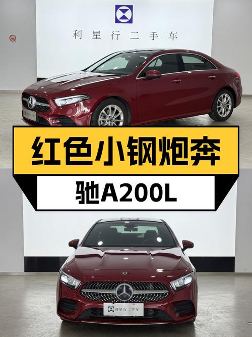 红色小钢炮，2020款奔驰A200L运动轿车，一手车况仅售11万多！