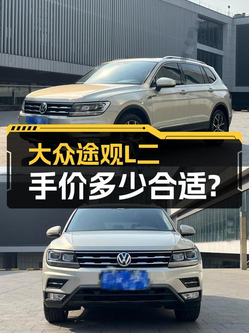 大众途观L，8.2万公里一手车，2019年上牌，现在入手划算吗？