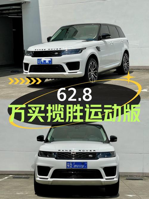 62.8万买 2021年深圳上牌的揽胜运动版，值吗？