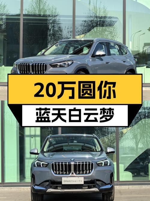 准新宝马X1，不到20万圆你蓝天白云梦