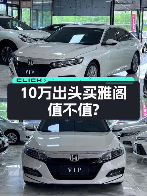 2019年上牌白色雅阁，0次过户报价10.68万！