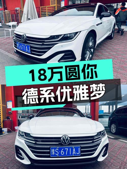 准新轿跑大众CC，18万圆你德系优雅梦