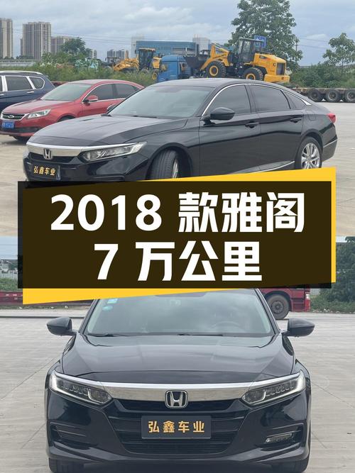 10.01万的 2018款黑色雅阁，7万公里0过户