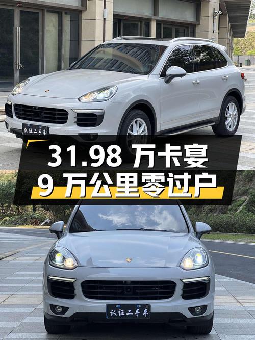 31.98 万保时捷卡宴，9 万公里零过户