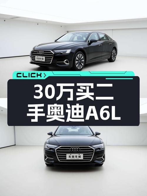 黑色奥迪A6L，预算30万出头的职场精英座驾