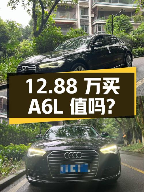 12.88 万买辆 2017 年的奥迪 A6L，你觉得值吗？