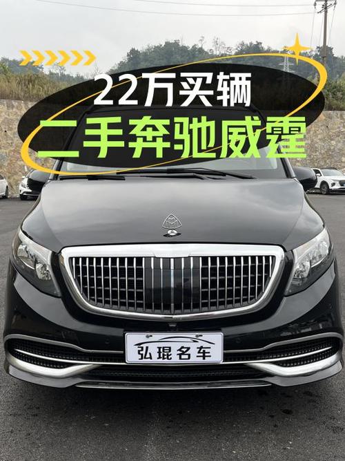 21年奔驰威霆9万多公里黑色0过户，仅售 22万！