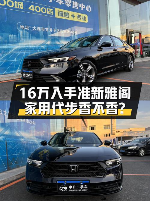 准新雅阁，16万体验B级车，家用代步香不香？