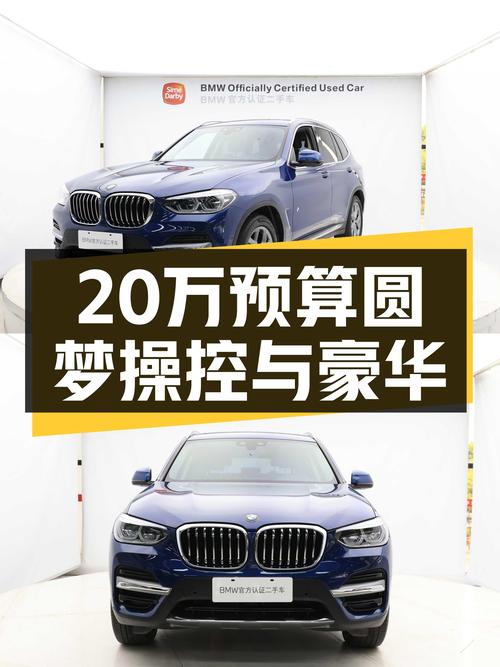 宝马X3二手车：2020款M运动套装，20万预算圆梦操控与豪华！