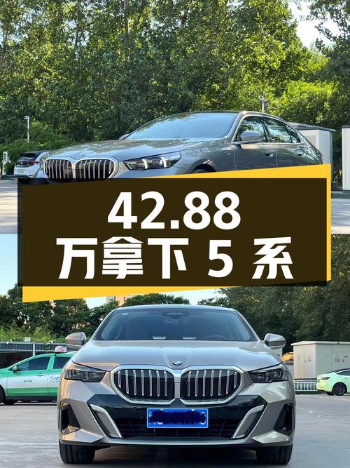 42.88万可拿下 2024款宝马 5系，0.4万公里香槟色，值不值？