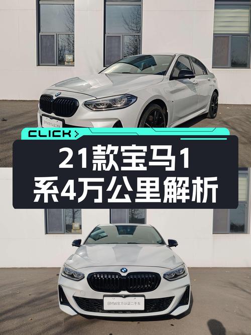 21款宝马1系，4万公里，曾经的操控王者，如今11万多就能拿下？