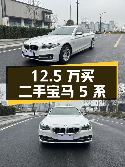 12.5 万买二手宝马 5 系值不值？