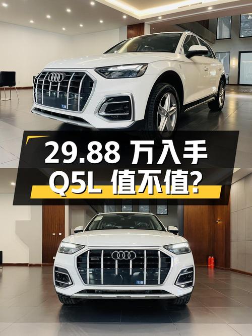 29.88万可入手 2023款奥迪Q5L 豪华动感型，值不值？