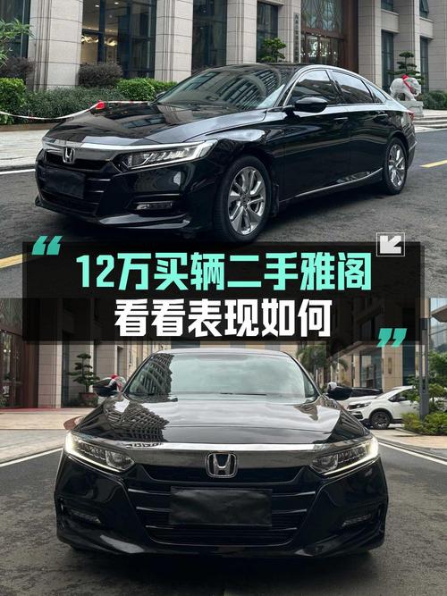 2020年上牌的黑色雅阁，8万公里，11.98万可入？