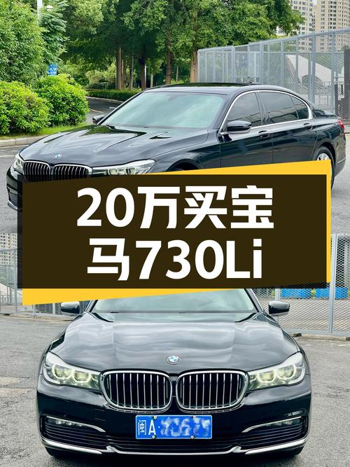 2017款宝马730Li，曾经的百万豪车，如今20万级就能圆梦！
