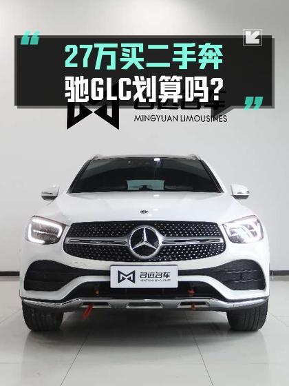 2020年12月上牌的奔驰 GLC 2021款，0过户 4.7万公里，27.98万值吗？