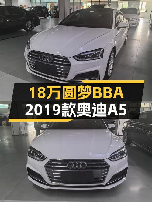 不到18万能圆梦BBA，2019款奥迪A5Sportback适合家用代步吗？