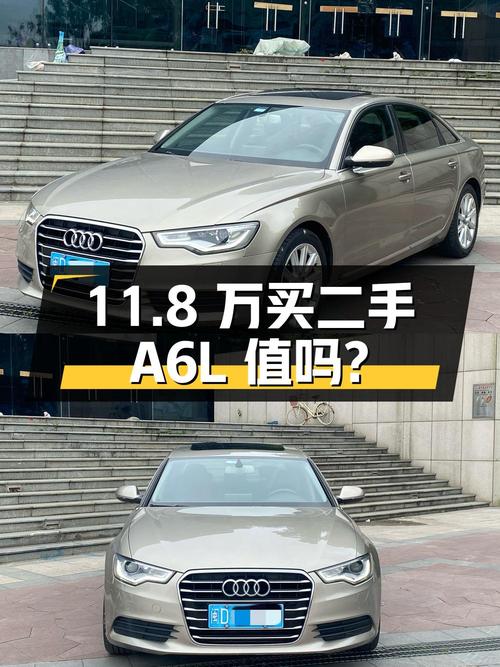 11.8万买二手奥迪A6L，值不值？