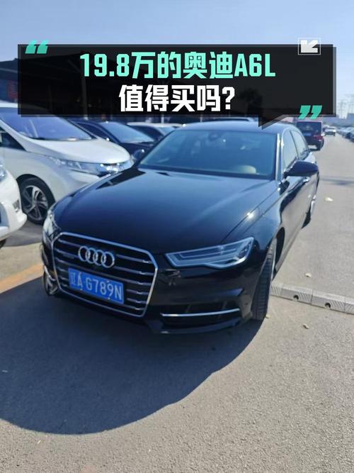 19.8万买 2018款奥迪A6L，行驶11万公里，值不值？