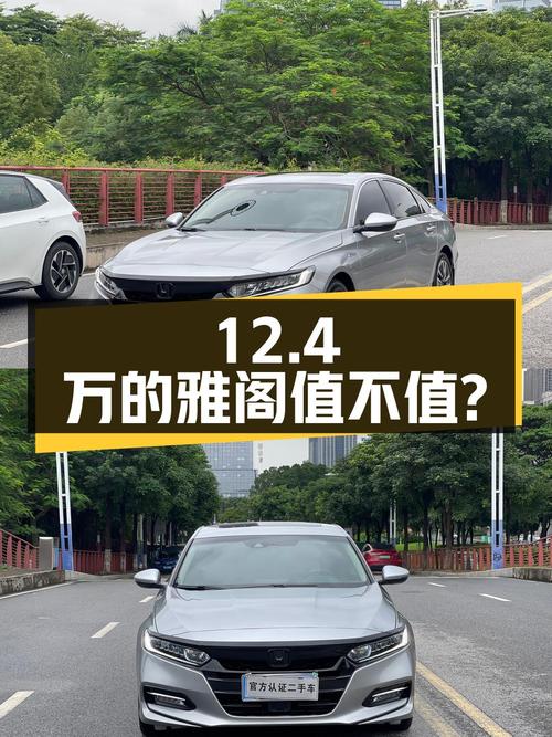 12.4万的 2018款雅阁锐·混动锐领版值不值？