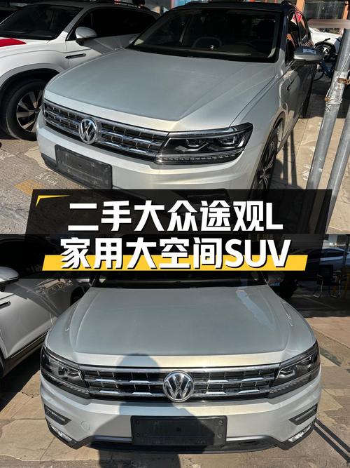 家用大空间SUV，10万出头带你体验德系品质——二手大众途观L