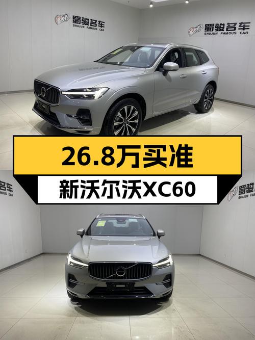 准新沃尔沃XC60B5四驱，豪华配置，26.8万体验北欧风情！