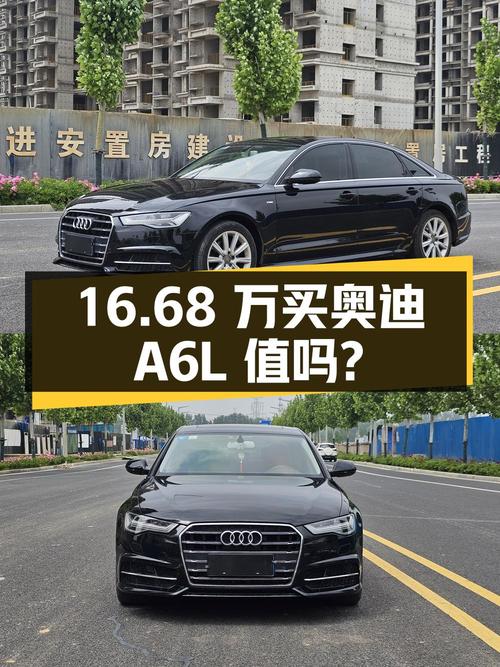 16.68 万买辆 2018 年郑州上牌的奥迪 A6L，你觉得值吗？