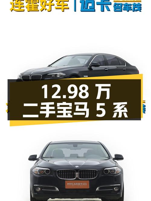 12.98 万二手宝马 5 系，国五标准，15 万公里