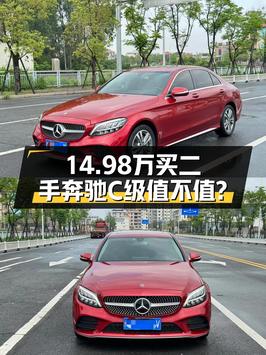 14.98万可入手的 2019款奔驰 C级，红色，3.9万公里0过户