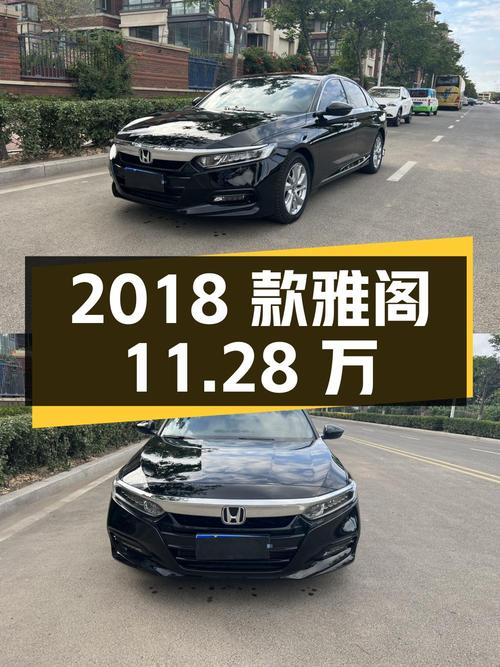 11.28万可入 2018款黑色雅阁，21年上牌8.9万公里0过户