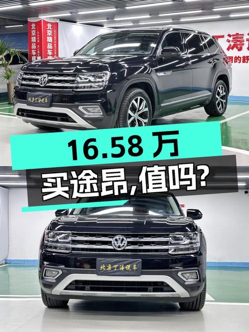 16.58万买 2017款大众途昂四驱旗舰版，值不值？