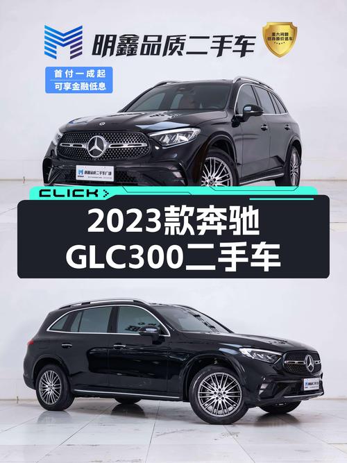 准新豪华SUV，2023款奔驰GLC300，4MATIC加持，性能与舒适兼得