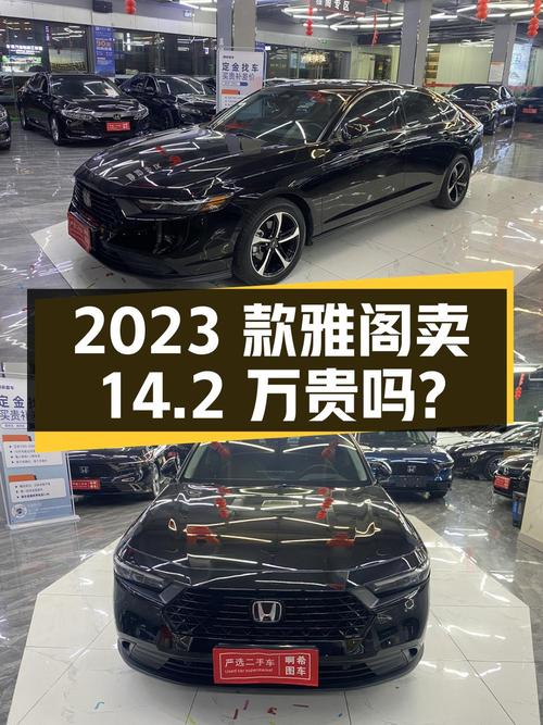 2023款黑色雅阁，广州车源 2.1万公里，卖14.2万贵吗？