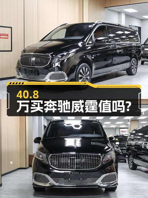 40.8万买 2023年南京上牌的奔驰威霆 2.0T 商务版 7座值吗？