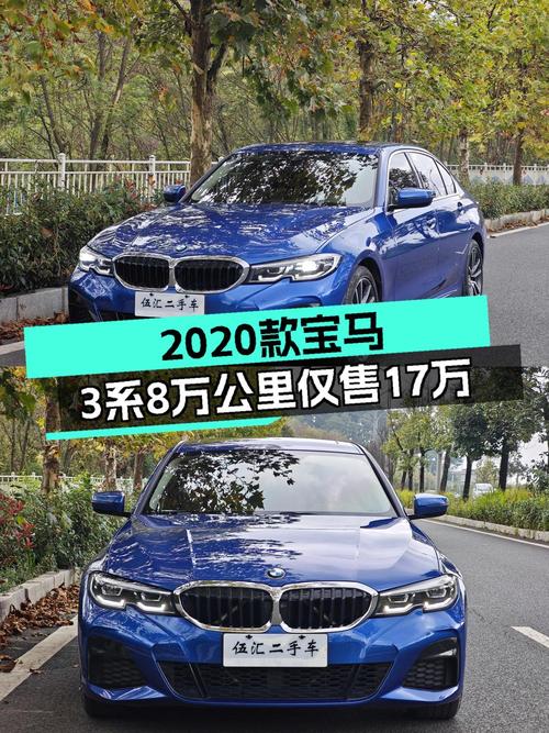 0过户8万公里的 2020款宝马 3系16.98万贵不贵？