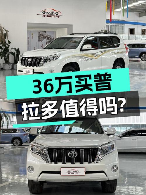 36万买 2017年上牌的普拉多 2016款 3.5L 自动TX，值不值？