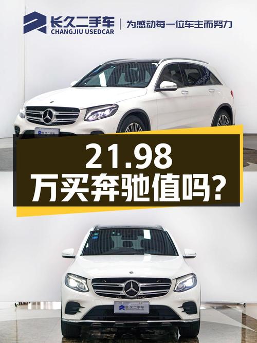 21.98万买 2019款奔驰 GLC 260 L 动感型值吗？