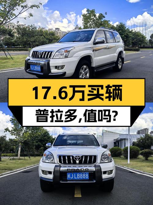 17.6万的 2007款普拉多，8次过户，28.6万公里，值得买吗？